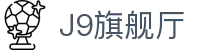 J9旗舰厅 (china)公司官网